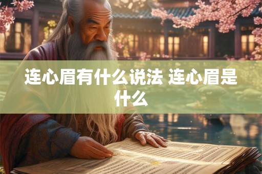 连心眉有什么说法 连心眉是什么