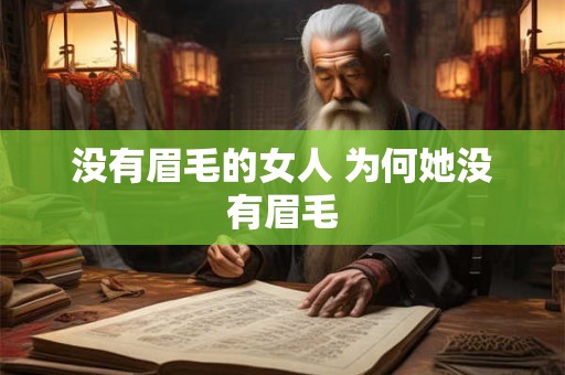 没有眉毛的女人 为何她没有眉毛
