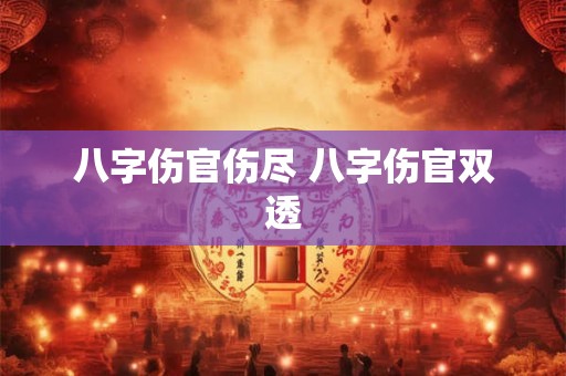 八字伤官伤尽 八字伤官双透