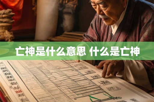 亡神是什么意思 什么是亡神