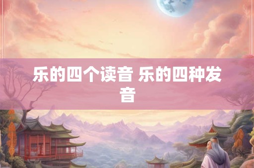 乐的四个读音 乐的四种发音