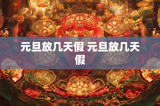 元旦放几天假 元旦放几天假