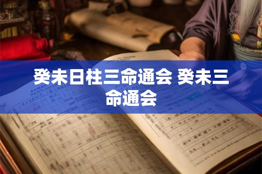 癸未日柱三命通会 癸未三命通会