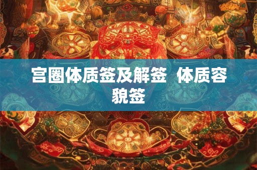 宫圈体质签及解签  体质容貌签