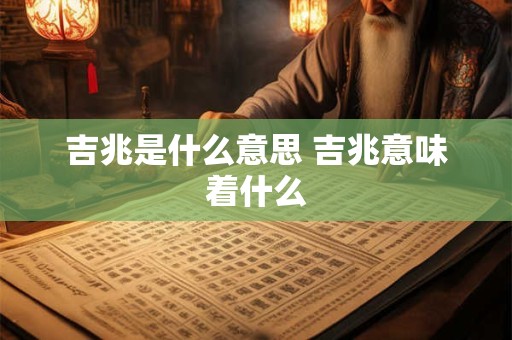 吉兆是什么意思 吉兆意味着什么