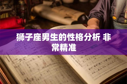 狮子座男生的性格分析 非常精准