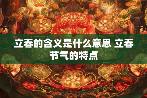 立春的含义是什么意思 立春节气的特点