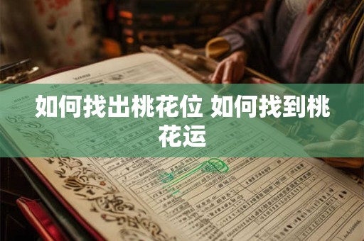 如何找出桃花位 如何找到桃花运