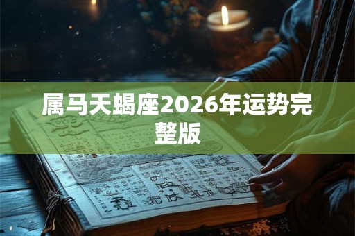 属马天蝎座2026年运势完整版