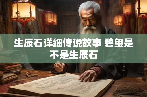 生辰石详细传说故事 碧玺是不是生辰石