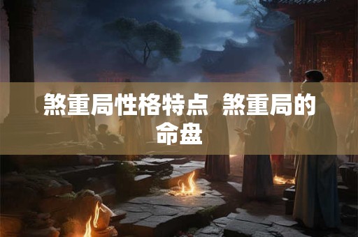 煞重局性格特点  煞重局的命盘