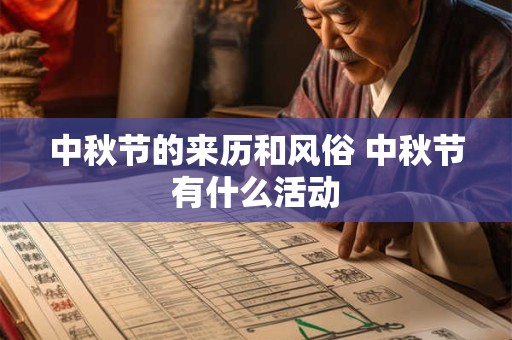 中秋节的来历和风俗 中秋节有什么活动 中秋节的来历和风俗 中秋节有什么活动