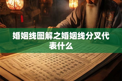 婚姻线图解之婚姻线分叉代表什么