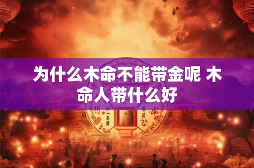 为什么木命不能带金呢 木命人带什么好