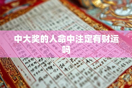 中大奖的人命中注定有财运吗