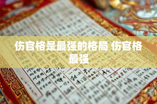 伤官格是最强的格局 伤官格最强