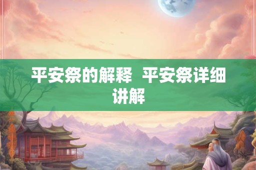 平安祭的解释  平安祭详细讲解