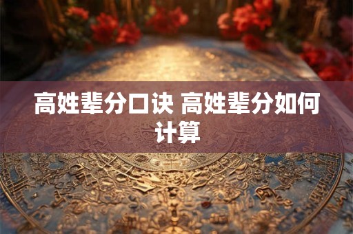 高姓辈分口诀 高姓辈分如何计算