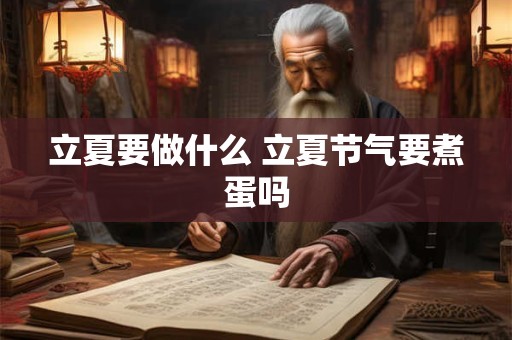 立夏要做什么 立夏节气要煮蛋吗