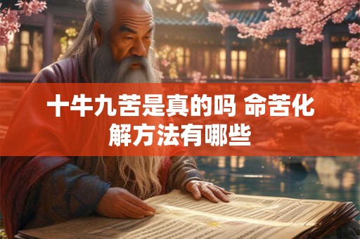 十牛九苦是真的吗 命苦化解方法有哪些