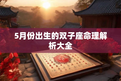 5月份出生的双子座命理解析大全