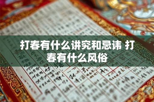 打春有什么讲究和忌讳 打春有什么风俗 打春有什么讲究和忌讳 打春有什么风俗