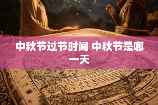 中秋节过节时间 中秋节是哪一天