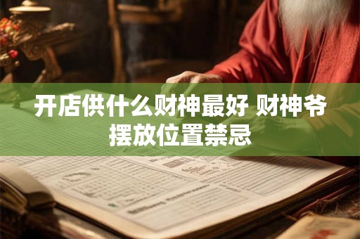 开店供什么财神最好 财神爷摆放位置禁忌