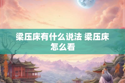 梁压床有什么说法 梁压床怎么看