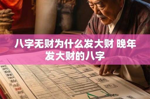 八字无财为什么发大财 晚年发大财的八字