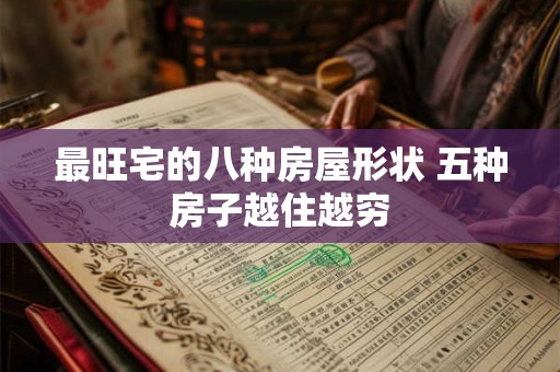 最旺宅的八种房屋形状 五种房子越住越穷