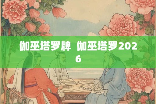 伽巫塔罗牌  伽巫塔罗2026