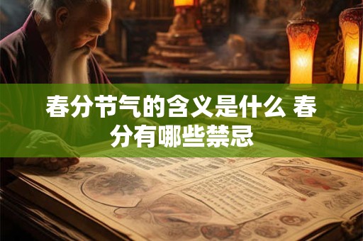春分节气的含义是什么 春分有哪些禁忌