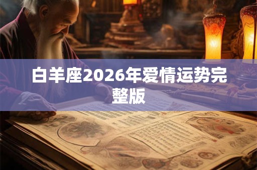 白羊座2026年爱情运势完整版