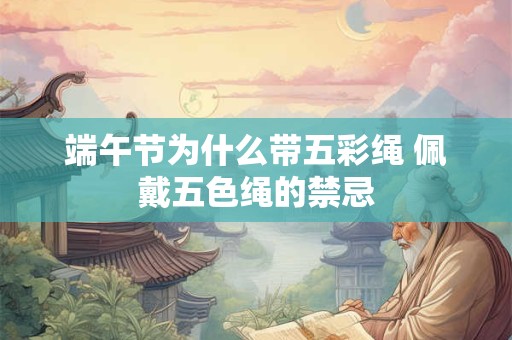 端午节为什么带五彩绳 佩戴五色绳的禁忌