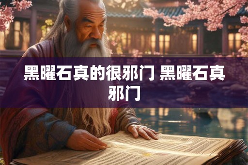 黑曜石真的很邪门 黑曜石真邪门
