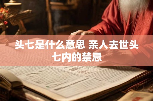 头七是什么意思 亲人去世头七内的禁忌