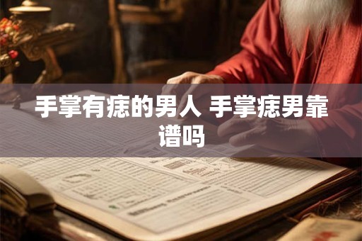 手掌有痣的男人 手掌痣男靠谱吗