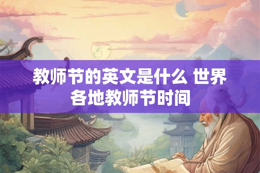 教师节的英文是什么 世界各地教师节时间