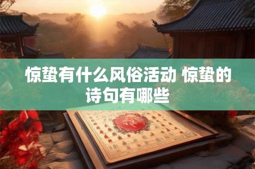 惊蛰有什么风俗活动 惊蛰的诗句有哪些