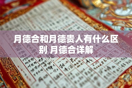 月德合和月德贵人有什么区别 月德合详解