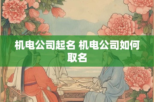 机电公司起名 机电公司如何取名