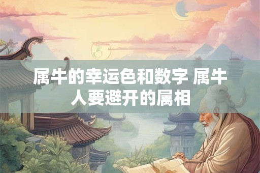 属牛的幸运色和数字 属牛人要避开的属相