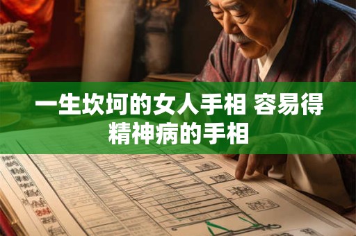 一生坎坷的女人手相 容易得精神病的手相