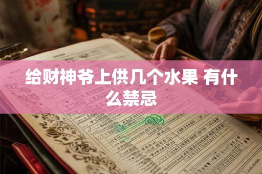给财神爷上供几个水果 有什么禁忌