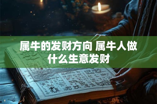属牛的发财方向 属牛人做什么生意发财