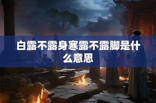 白露不露身寒露不露脚是什么意思