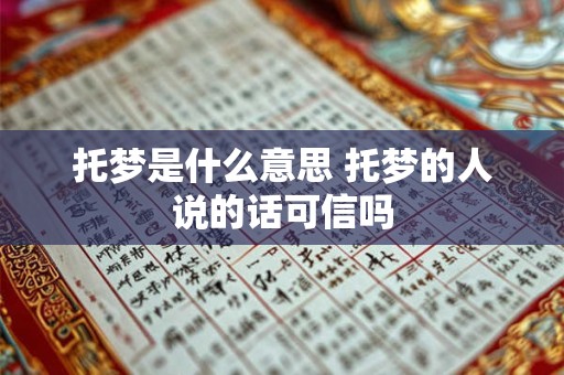 托梦是什么意思 托梦的人说的话可信吗
