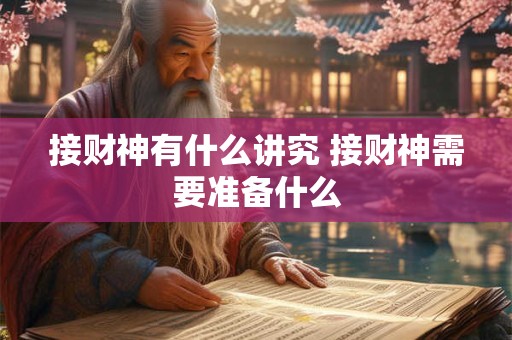 接财神有什么讲究 接财神需要准备什么