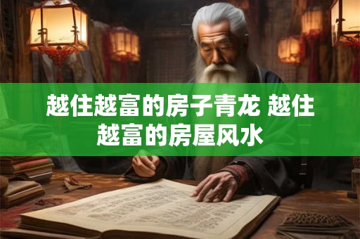 越住越富的房子青龙 越住越富的房屋风水